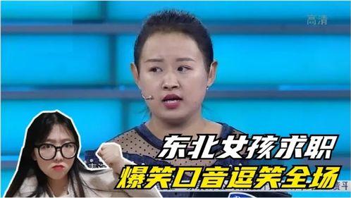 东北口音搞笑视频,搞笑视频带你领略地道东北幽默