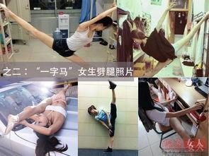 劈叉图片女孩,劈叉女孩展现柔韧之美